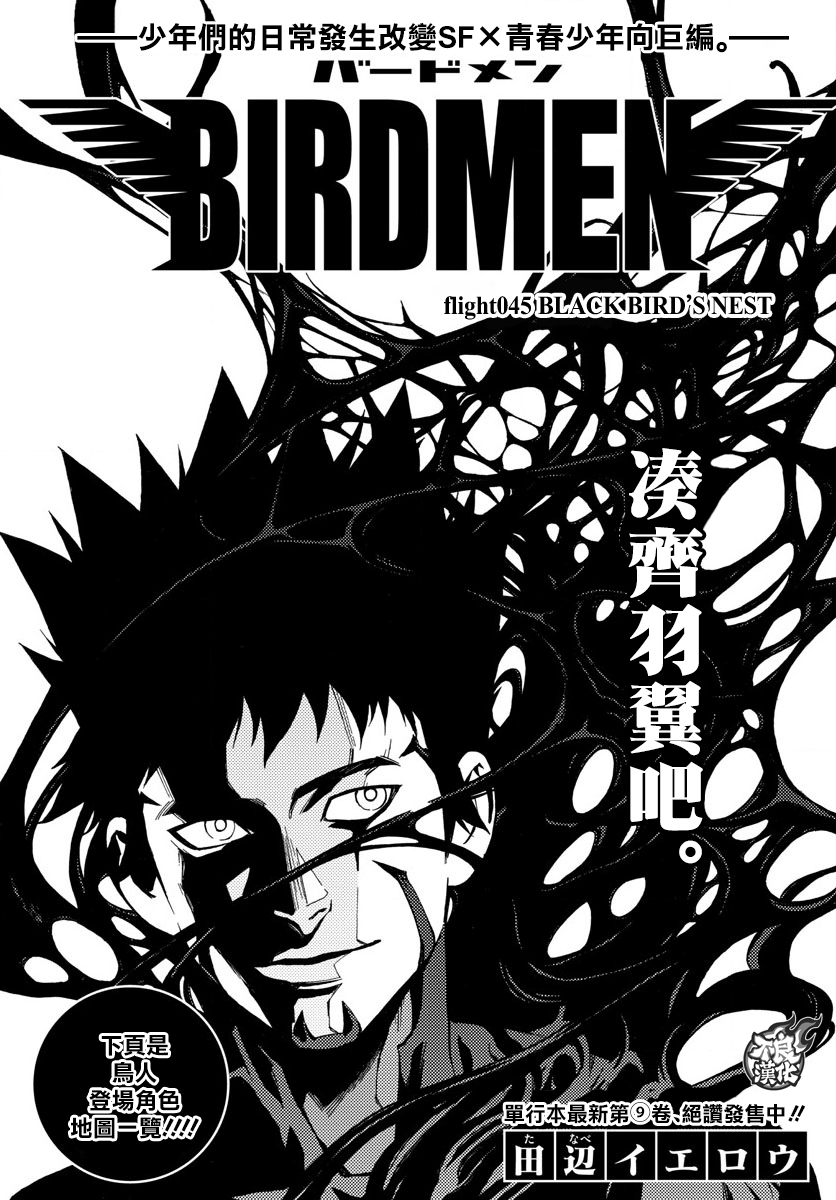 《BIRDMEN》第45话 BLACK BIRD'S NEST 第1页