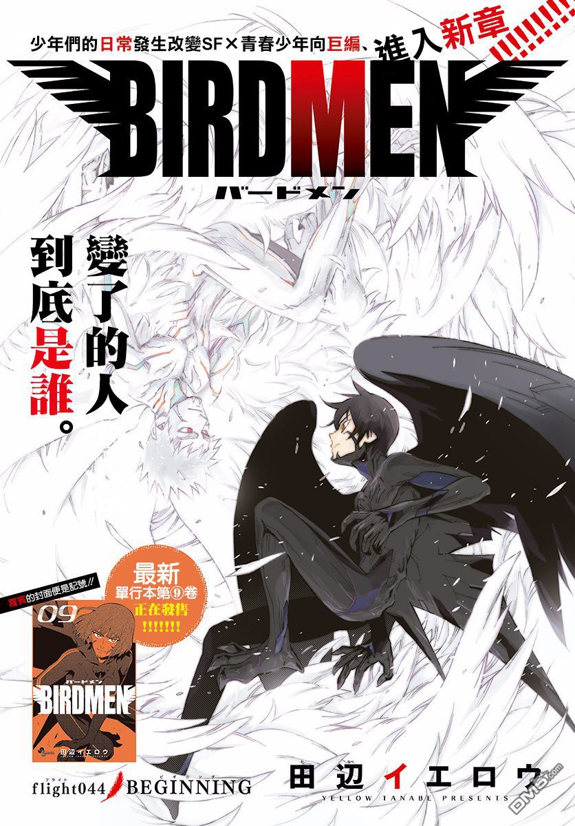 《BIRDMEN》第44话 BEGINNING 第1页