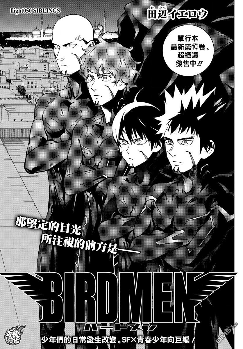 《BIRDMEN》第50话 SIBLINGS 第1页