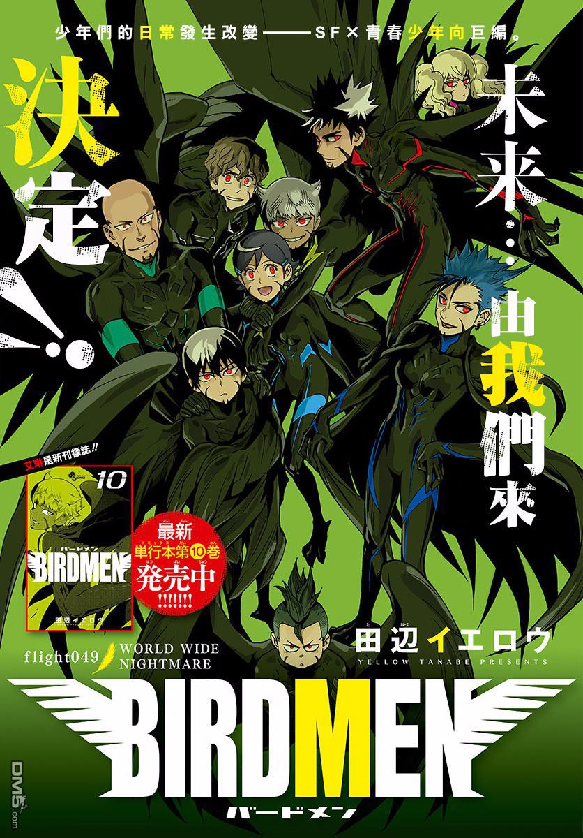 《BIRDMEN》第49话 WORLD WIDE NIGHTMARE 第1页
