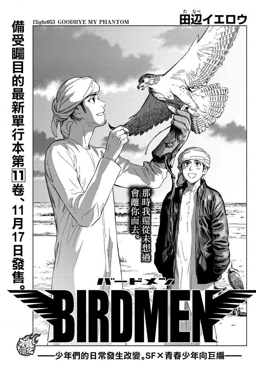 《BIRDMEN》第53话 GOODBYE MY PHANTOM 第1页