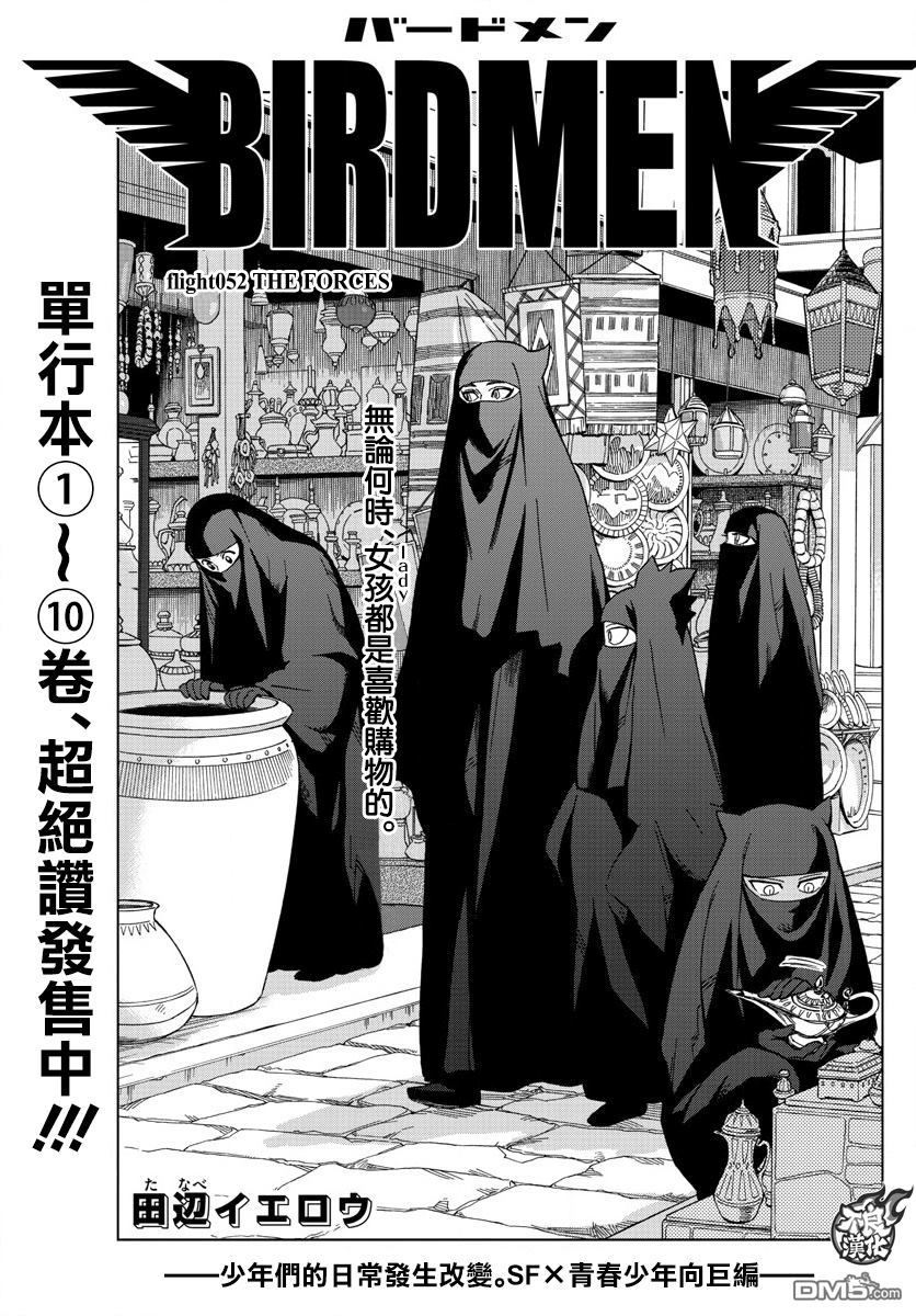 《BIRDMEN》第52话 THE FORCES 第1页