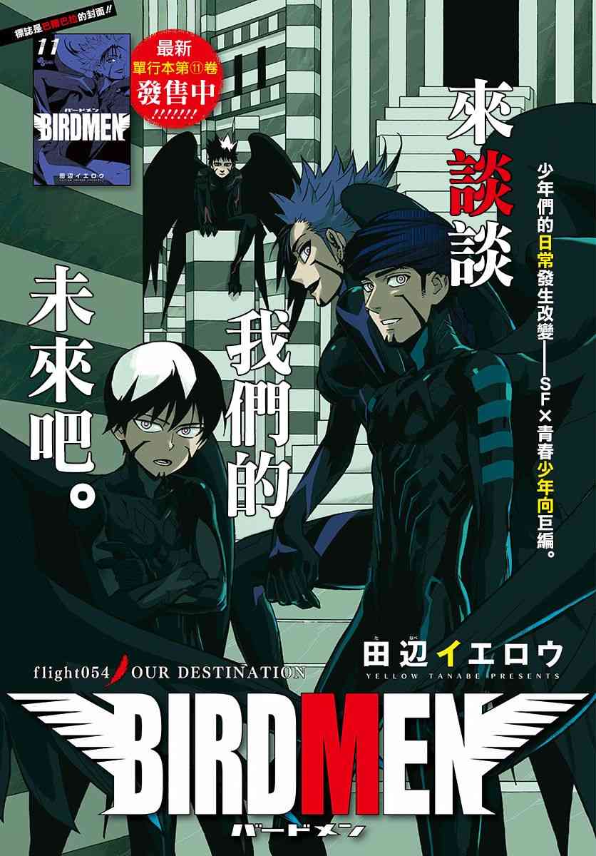 《BIRDMEN》第54话 OUR DESTINATION 第1页