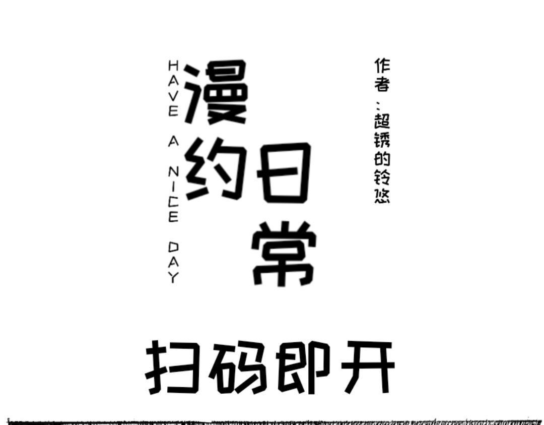 《漫约日常》真请上了 第1页