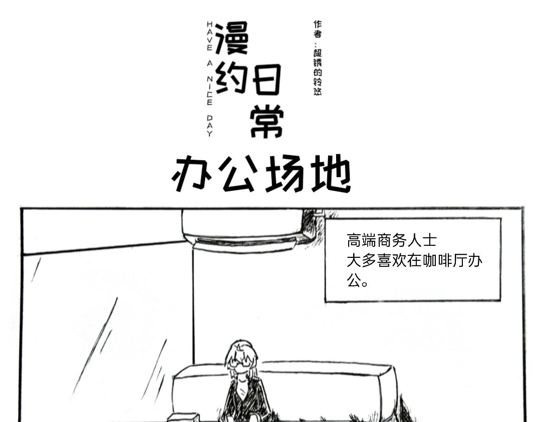 《漫约日常》义父的光芒！ 第1页