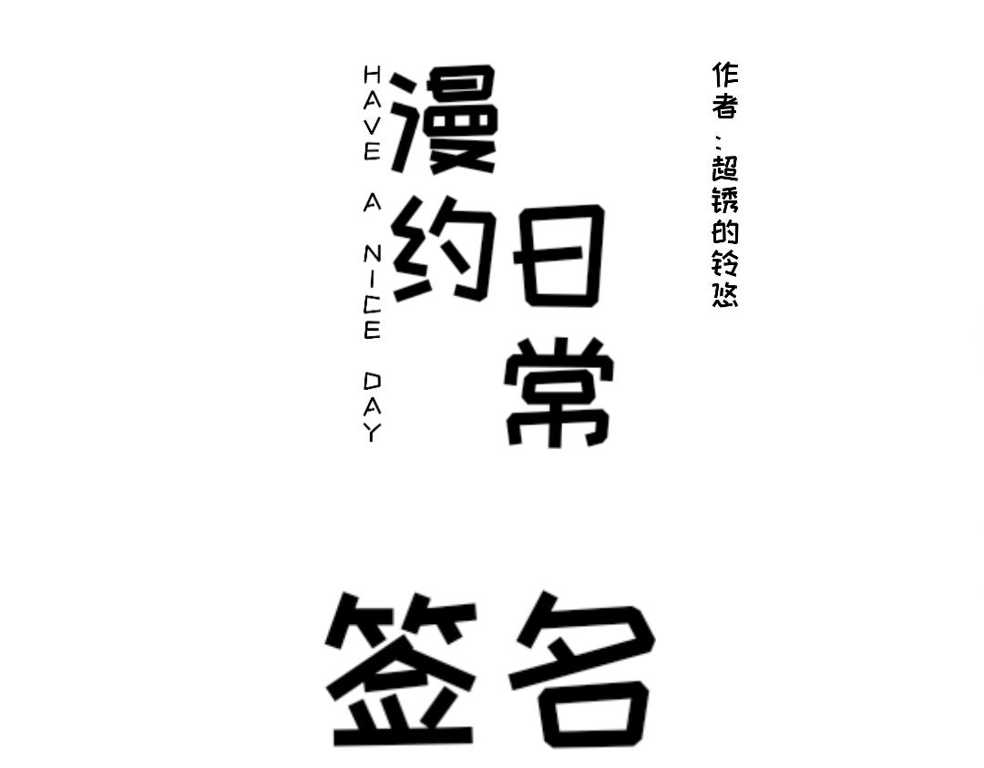 《漫约日常》今日不宜出门……（测试话） 第1页