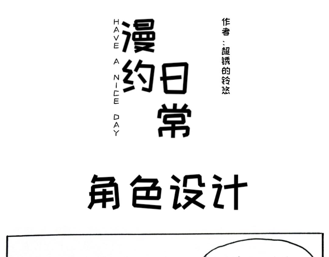 《漫约日常》这是个什么主角啊？！ 第1页