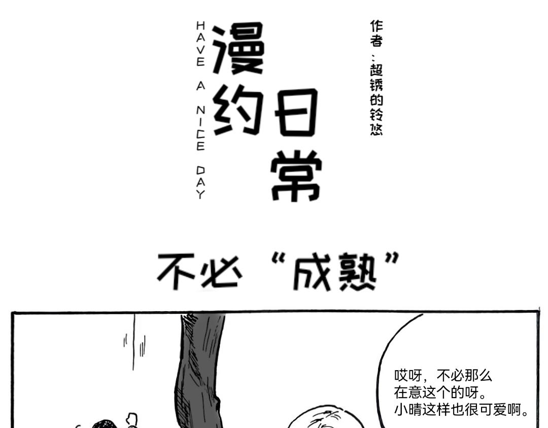 《漫约日常》三分熟的“成熟” 第13页