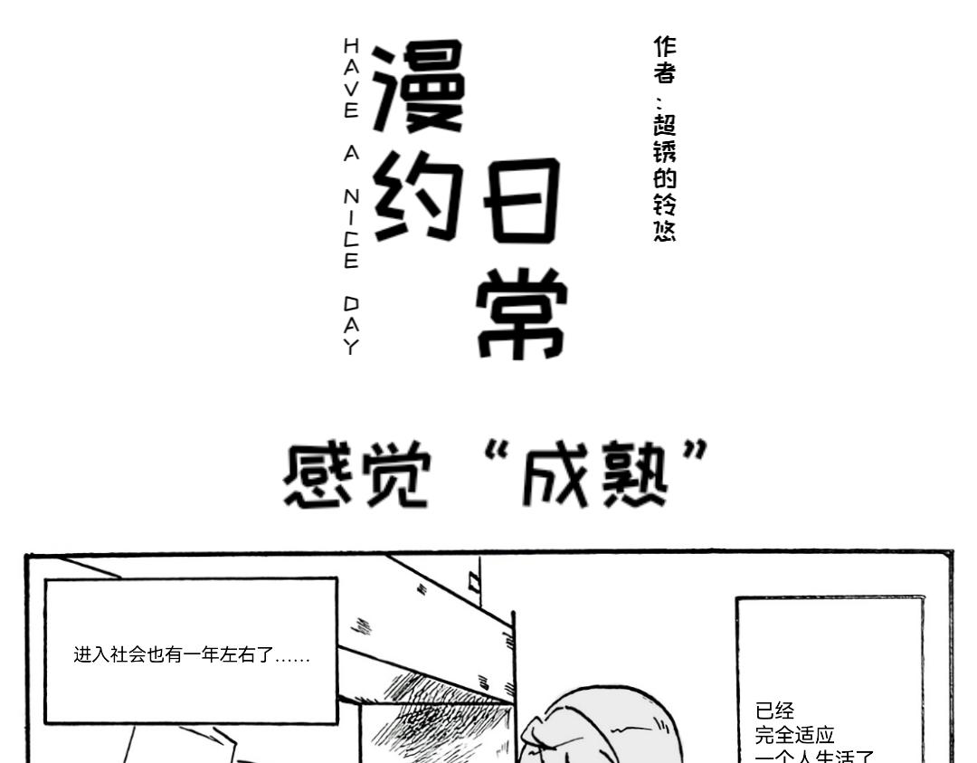 《漫约日常》三分熟的“成熟” 第1页