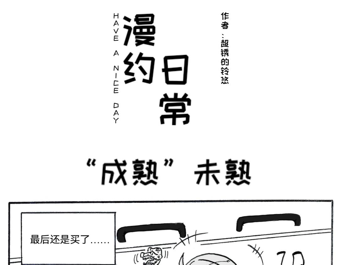《漫约日常》三分熟的“成熟” 第7页