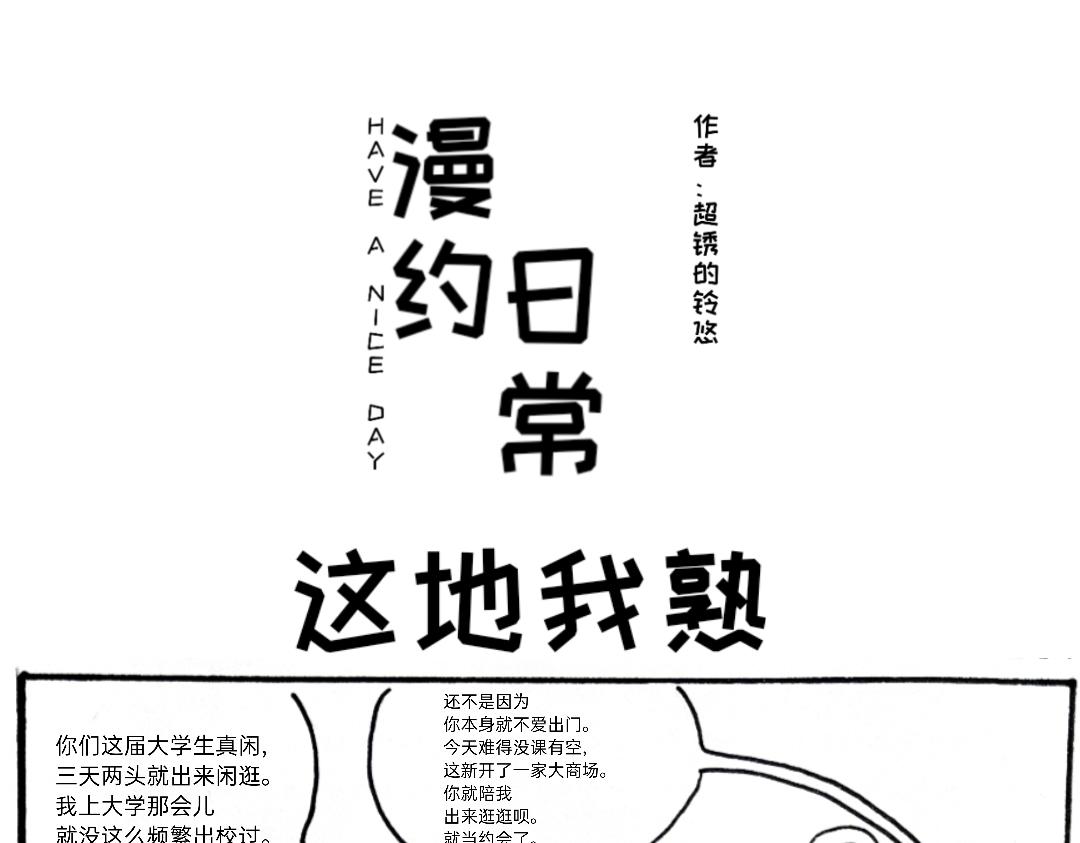 《漫约日常》我怎么又出门了？ 第1页