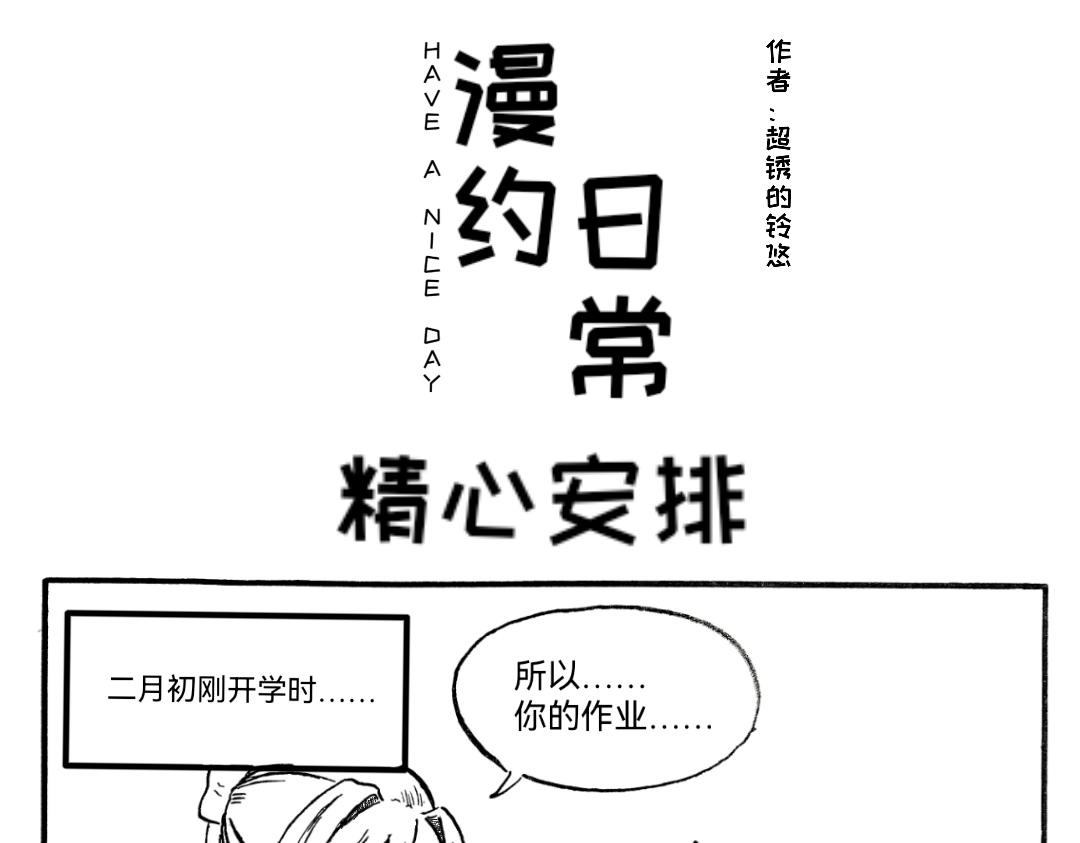 《漫约日常》找谁不好，找我们？！ 第1页