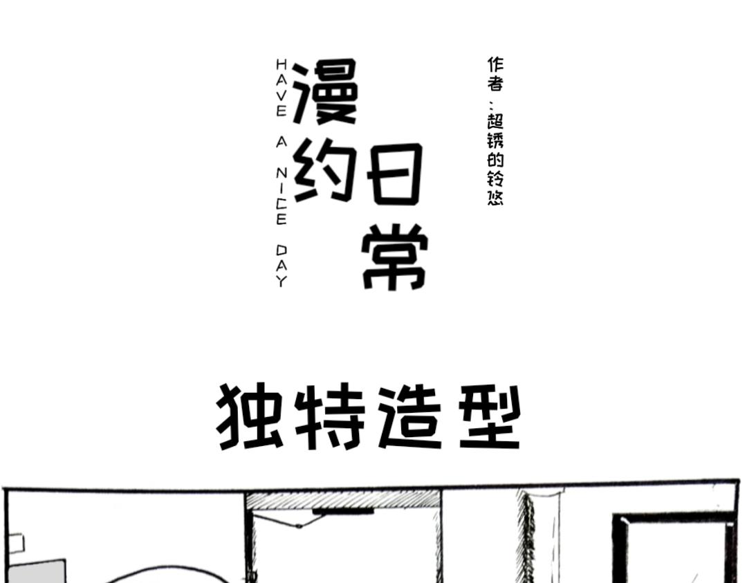 《漫约日常》（年末双更）喷射战士！ 第1页