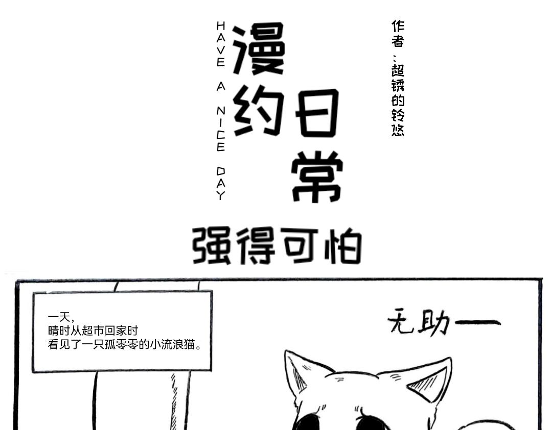 《漫约日常》捡个猫猫有大用 第13页