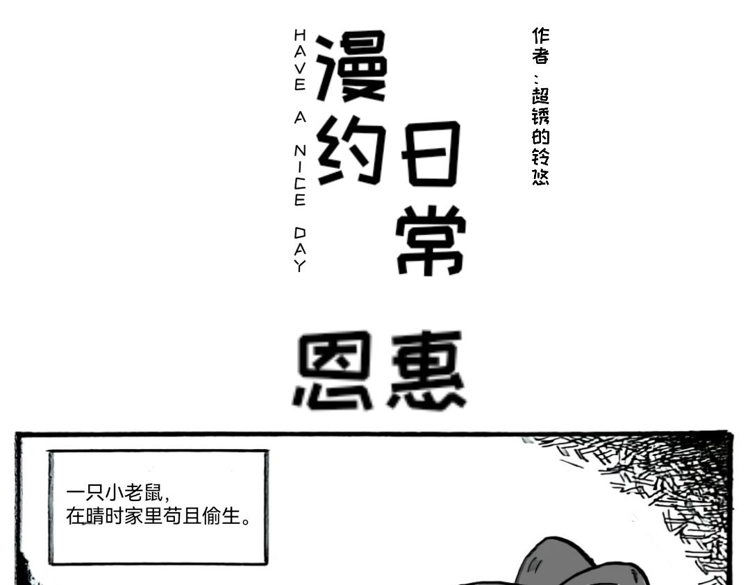 《漫约日常》捡个猫猫有大用 第1页