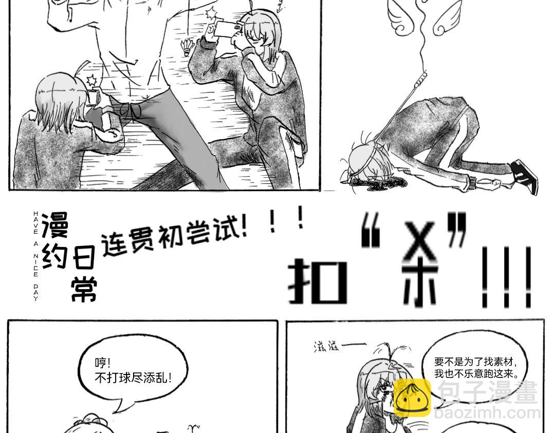 《漫约日常》扣“杀”！！！ 第3页