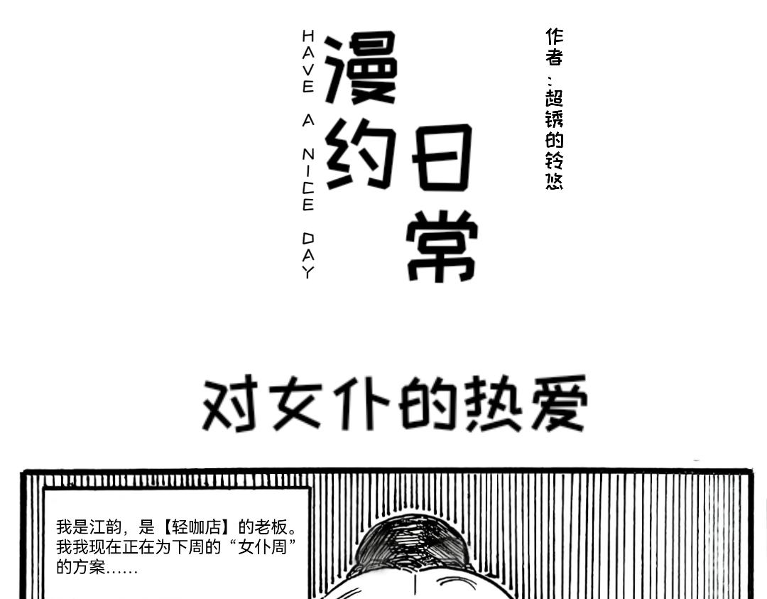 《漫约日常》如火山迸发的热情啊！ 第1页