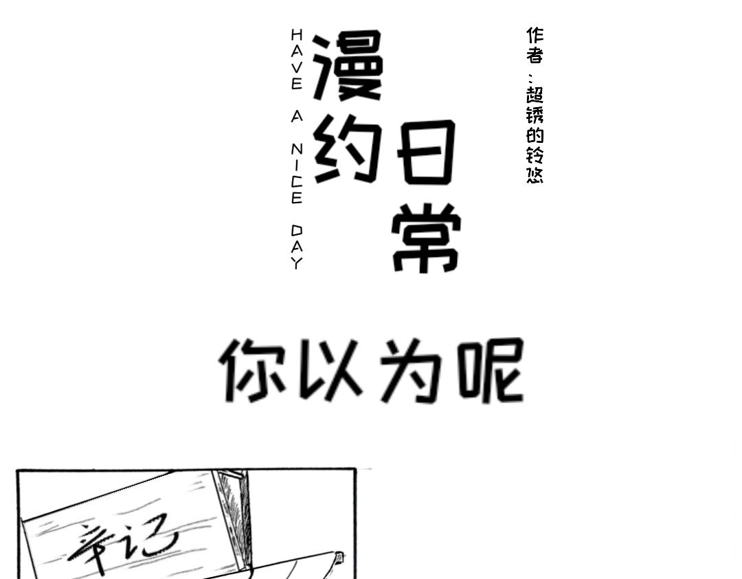《漫约日常》你以为呢 第1页