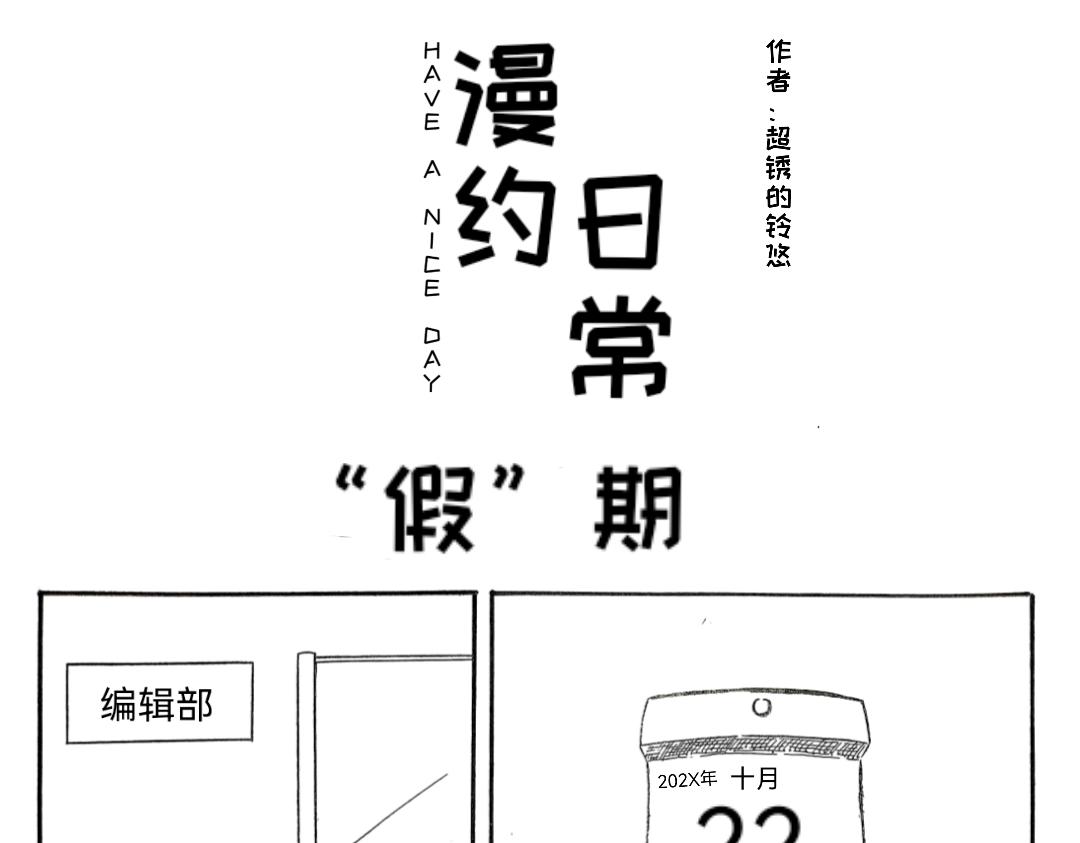 《漫约日常》“假”期 第1页
