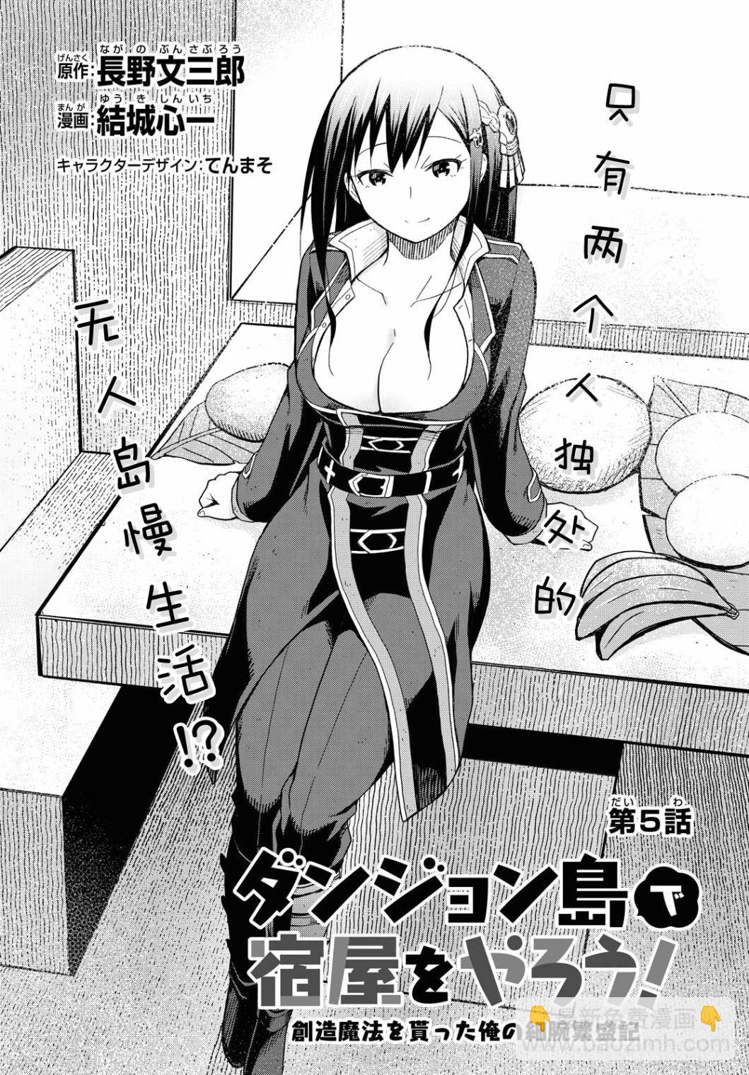 《在迷宫岛上经营旅馆吧》第05话 第2页