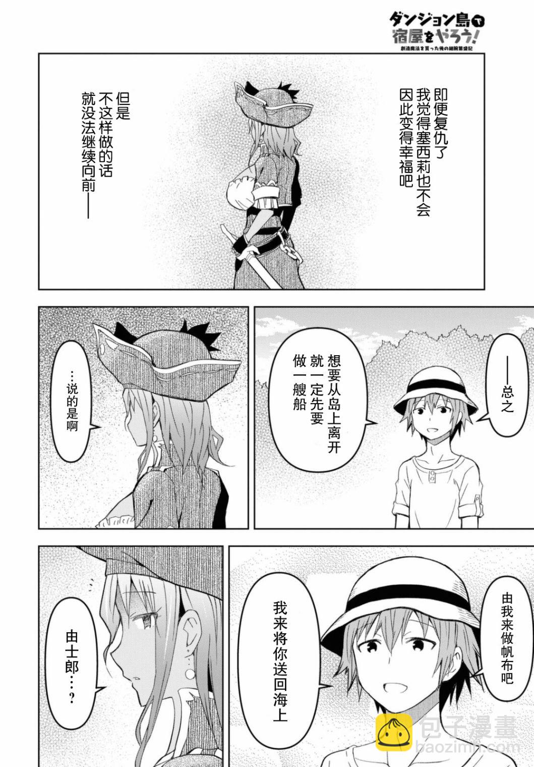 《在迷宫岛上经营旅馆吧》第10话 第21页