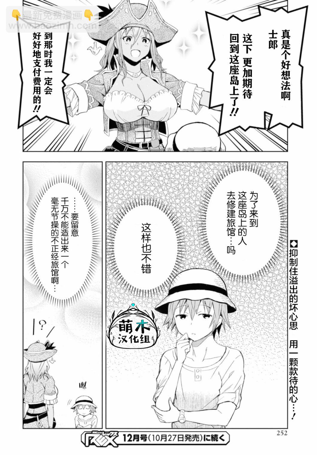 《在迷宫岛上经营旅馆吧》第10话 第27页