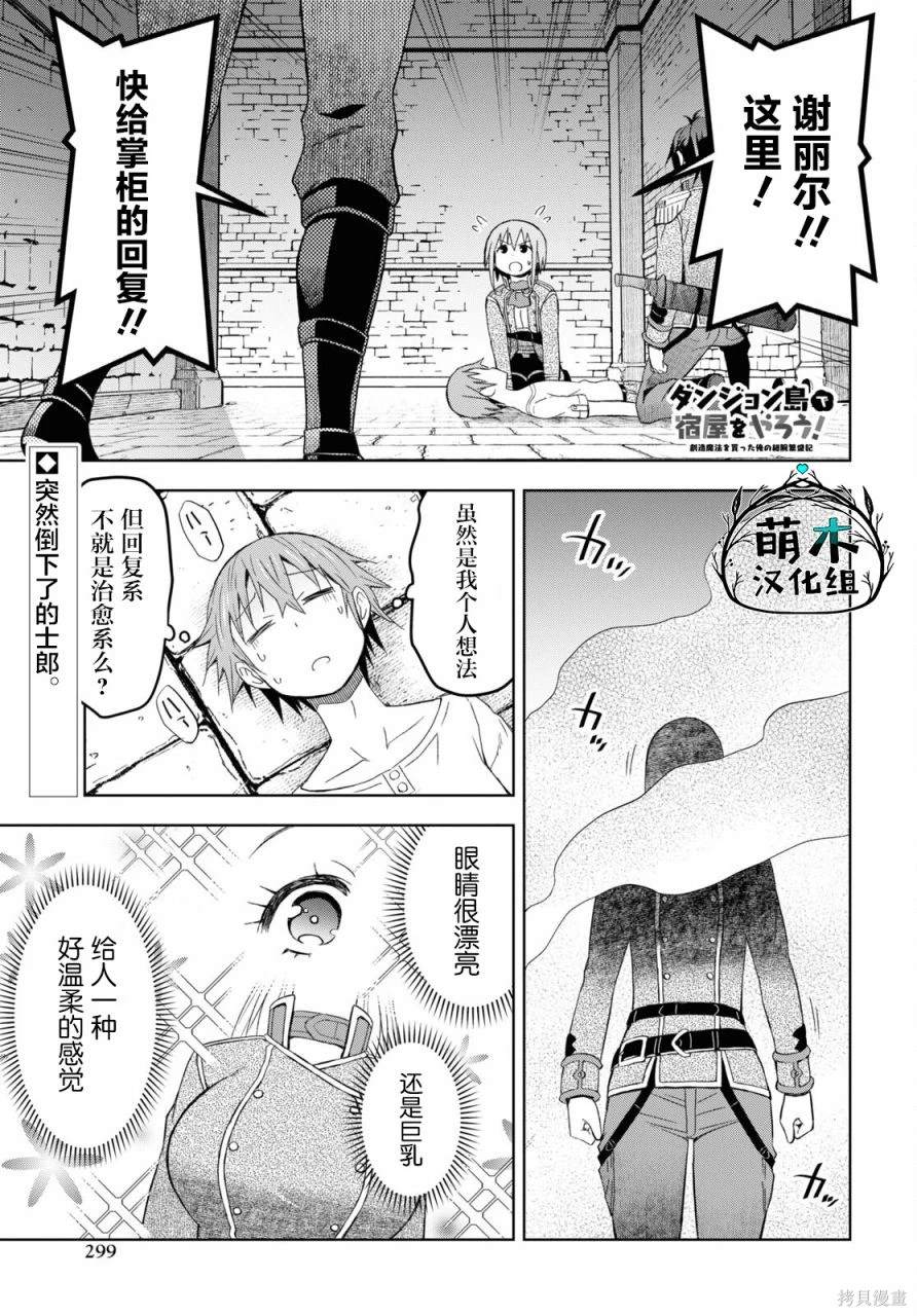 《在迷宫岛上经营旅馆吧》第20话 第1页