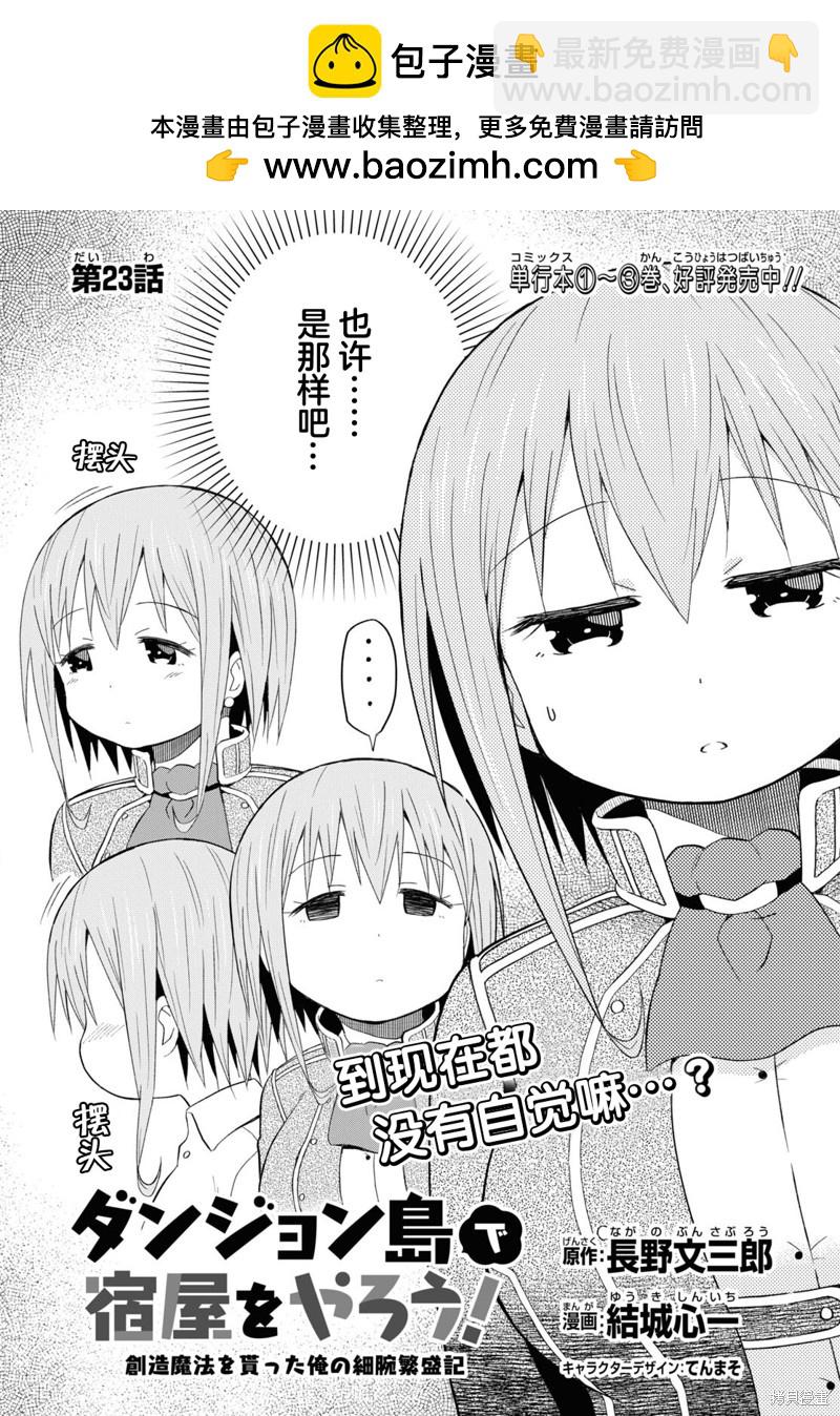 《在迷宫岛上经营旅馆吧》第23话 第2页