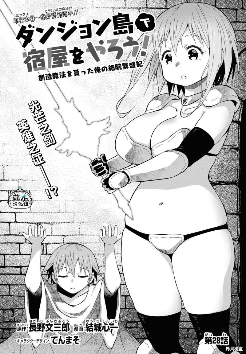 《在迷宫岛上经营旅馆吧》第28话 第1页