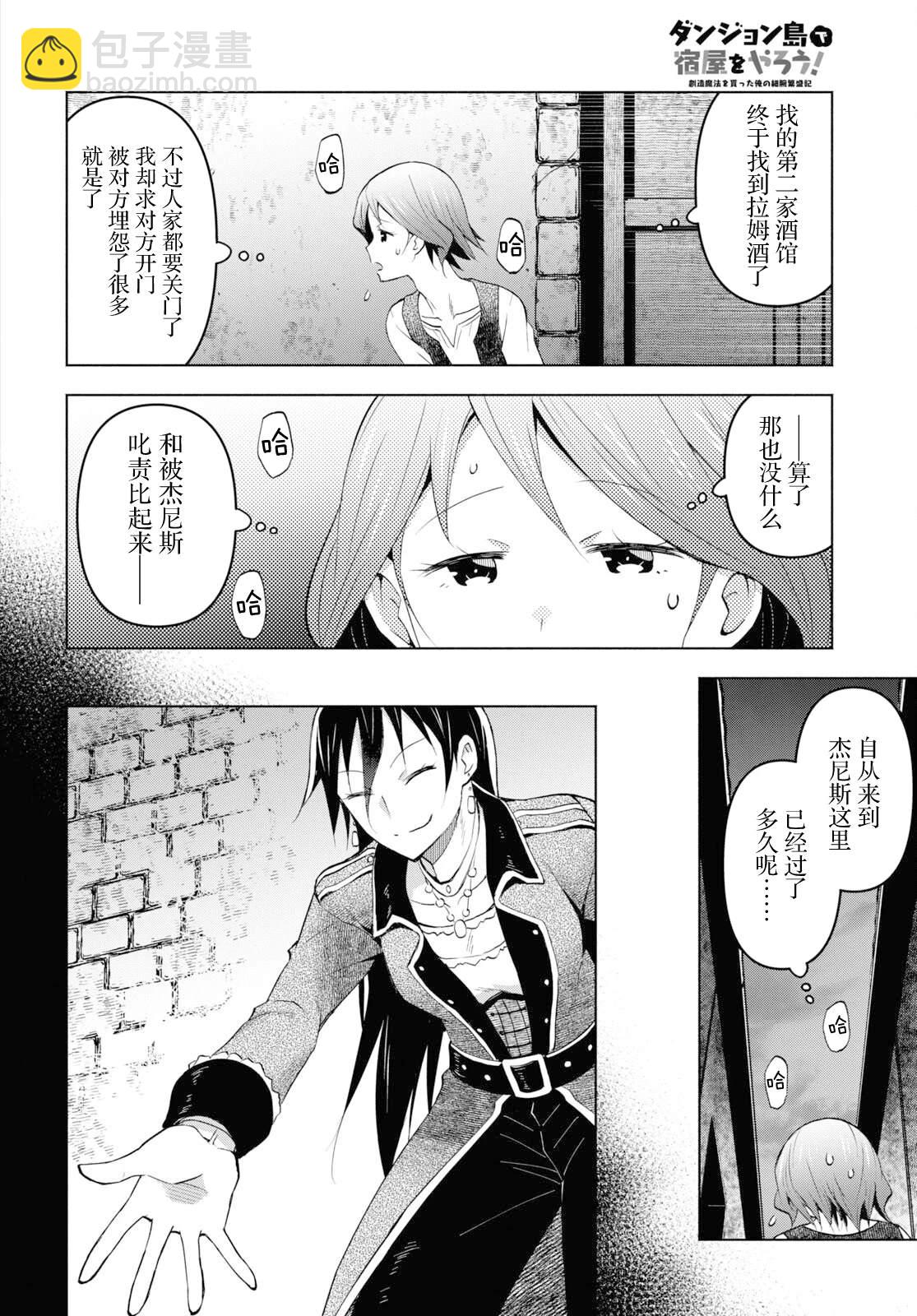 《在迷宫岛上经营旅馆吧》第31话 第12页