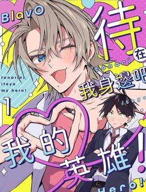 《待在我身边吧我的英雄！》漫画封面图 - tl漫画