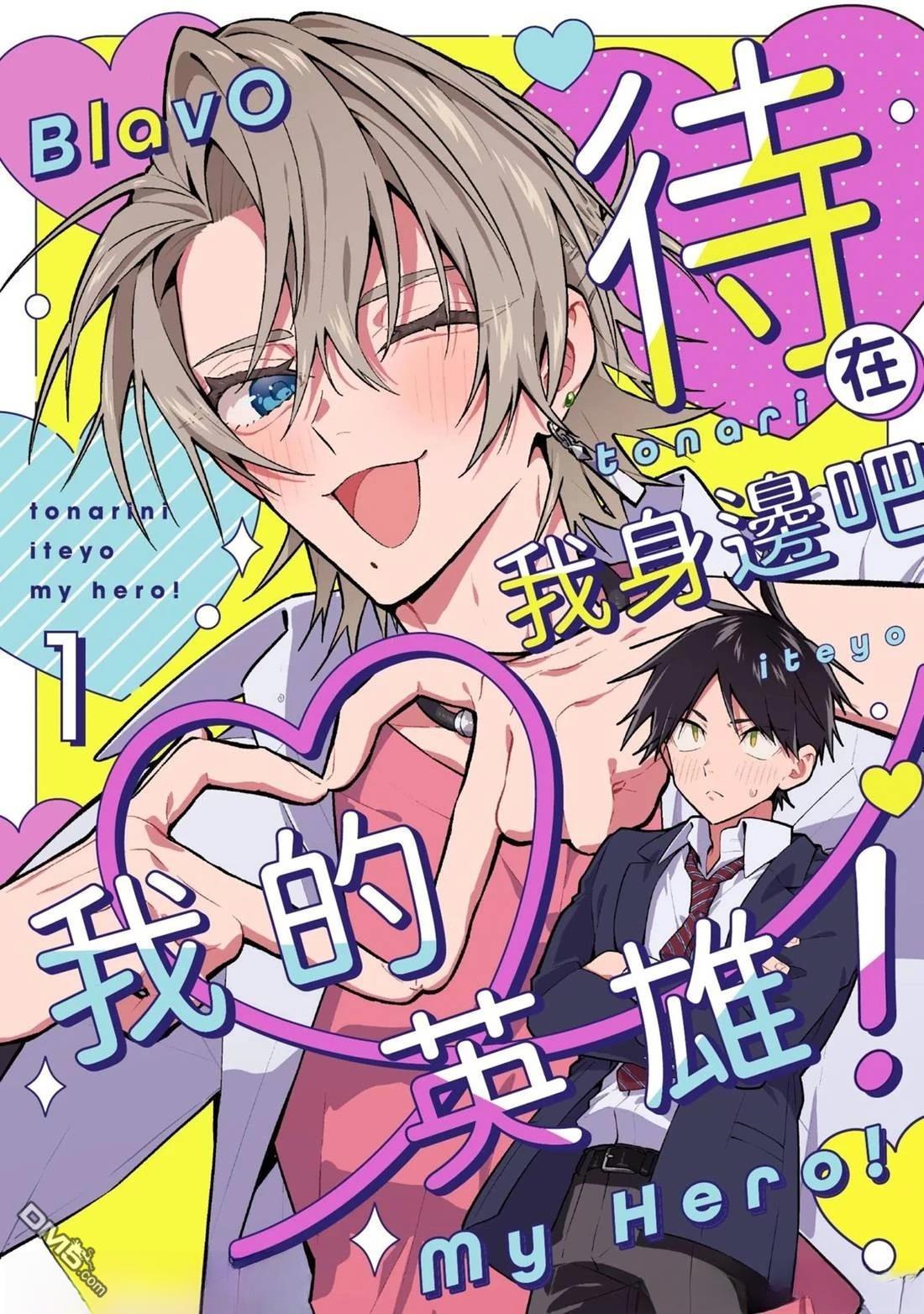 《待在我身边吧我的英雄！》第1话 第1页