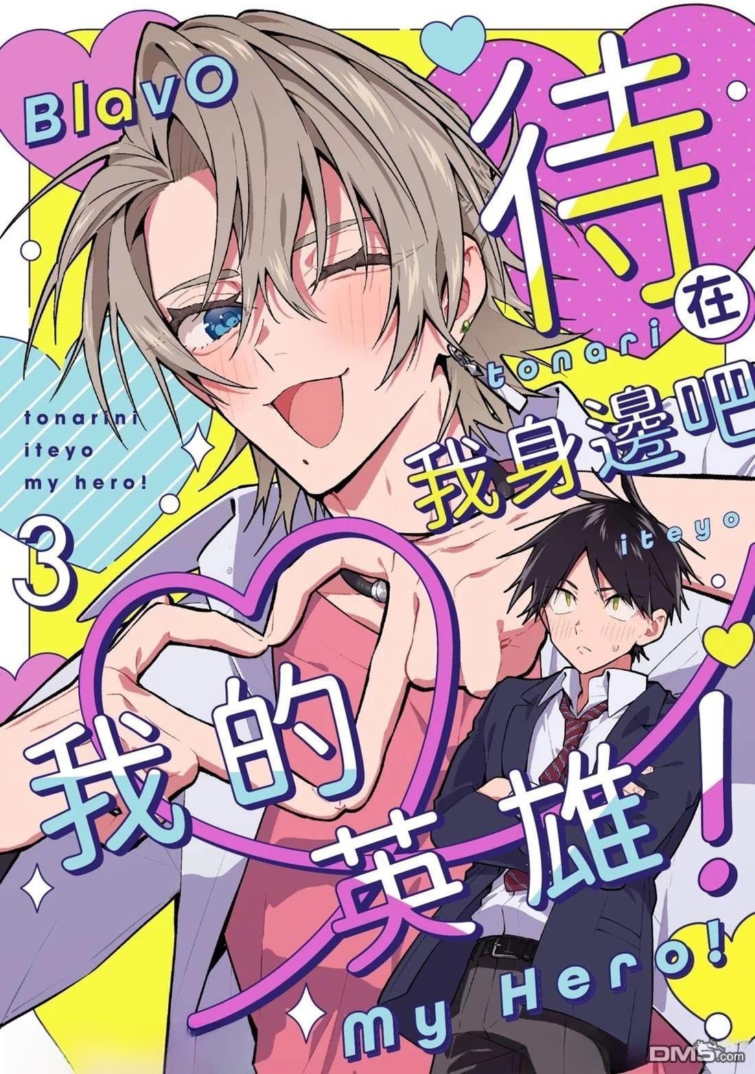 《待在我身边吧我的英雄！》第3话 第1页