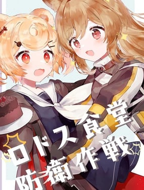 《罗德岛食堂保卫战》漫画封面图 - tl漫画