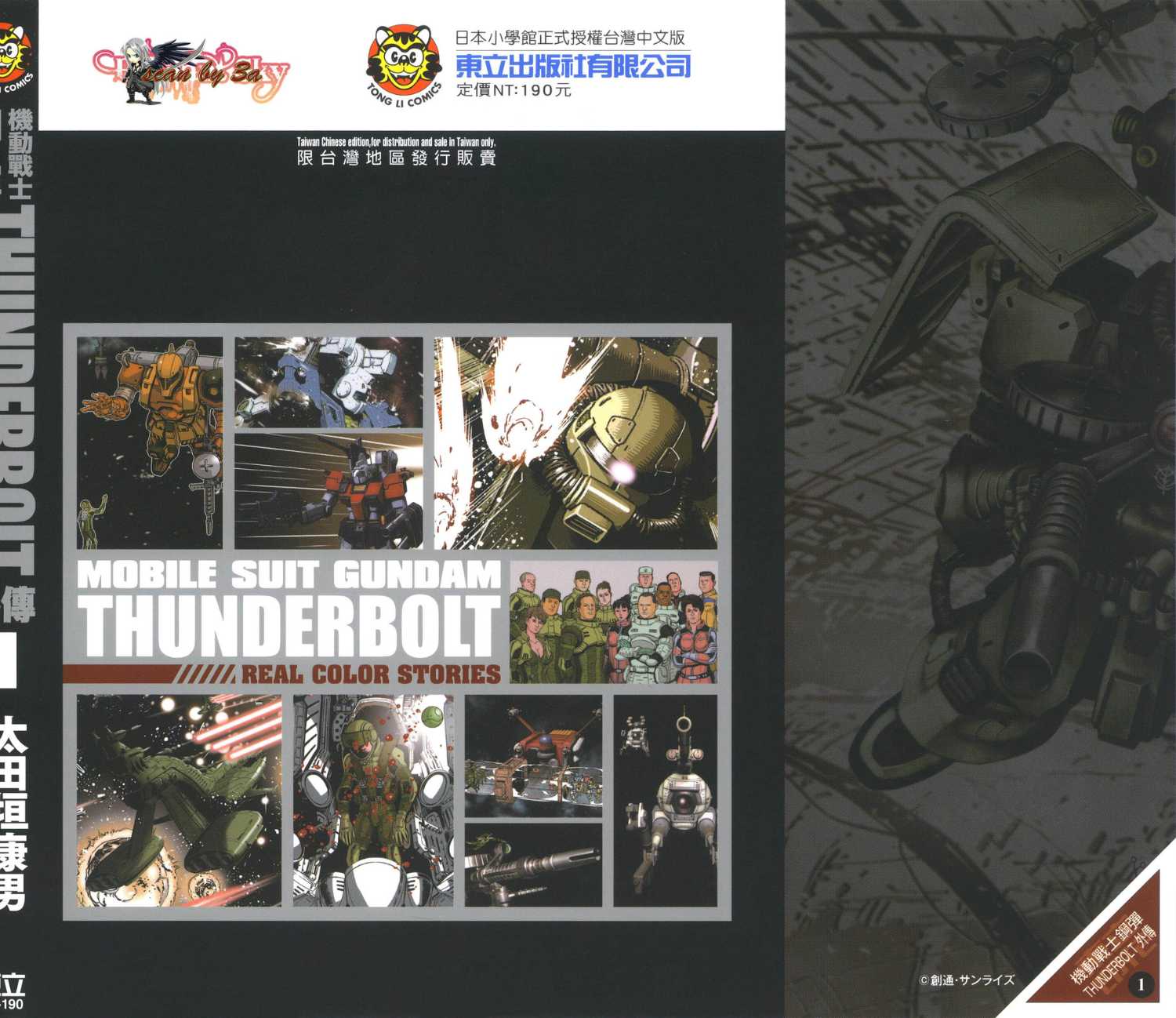 《机动战士高达THUNDERBOLT外传》第01卷 第1页
