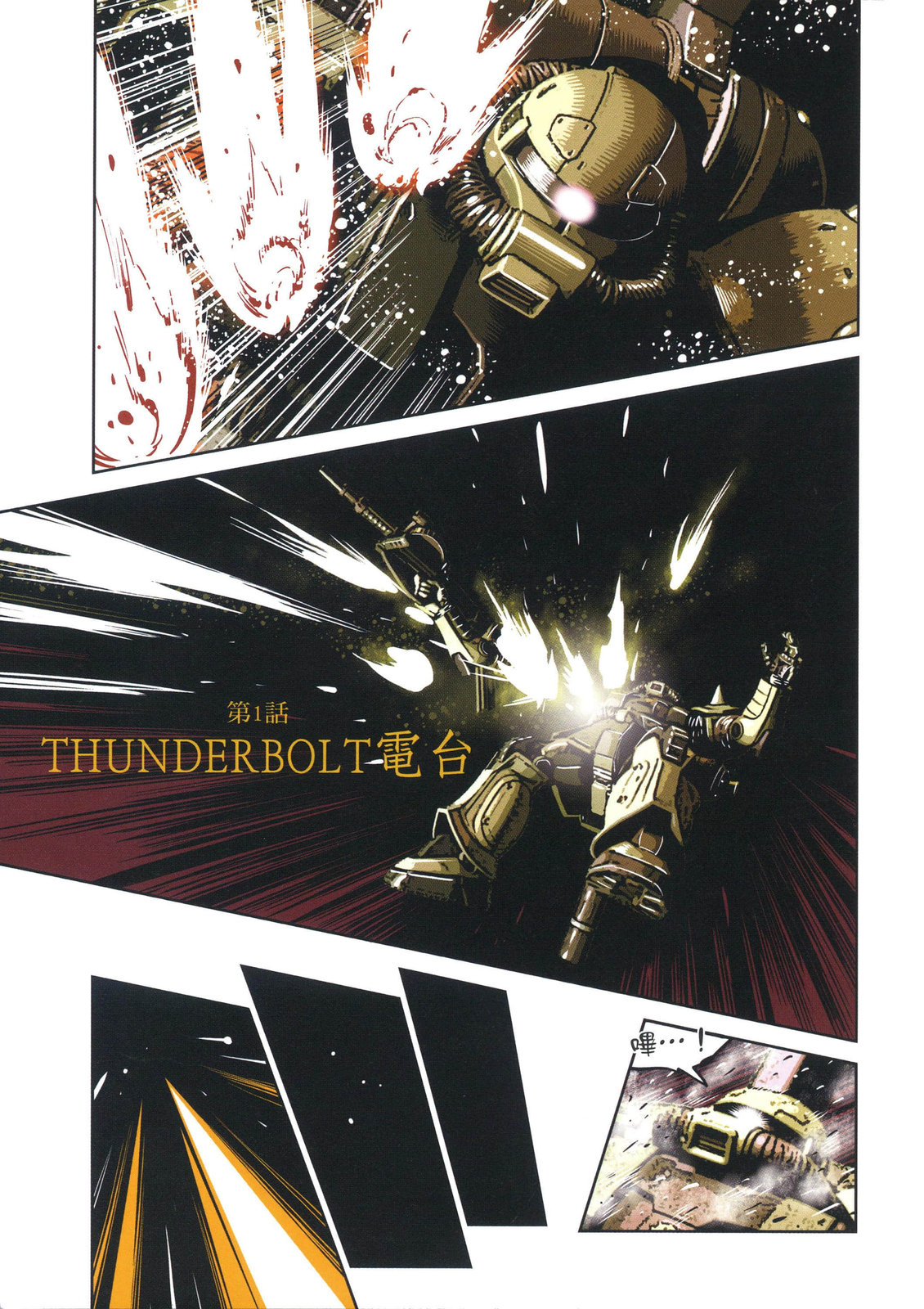 《机动战士高达THUNDERBOLT外传》第01卷 第9页