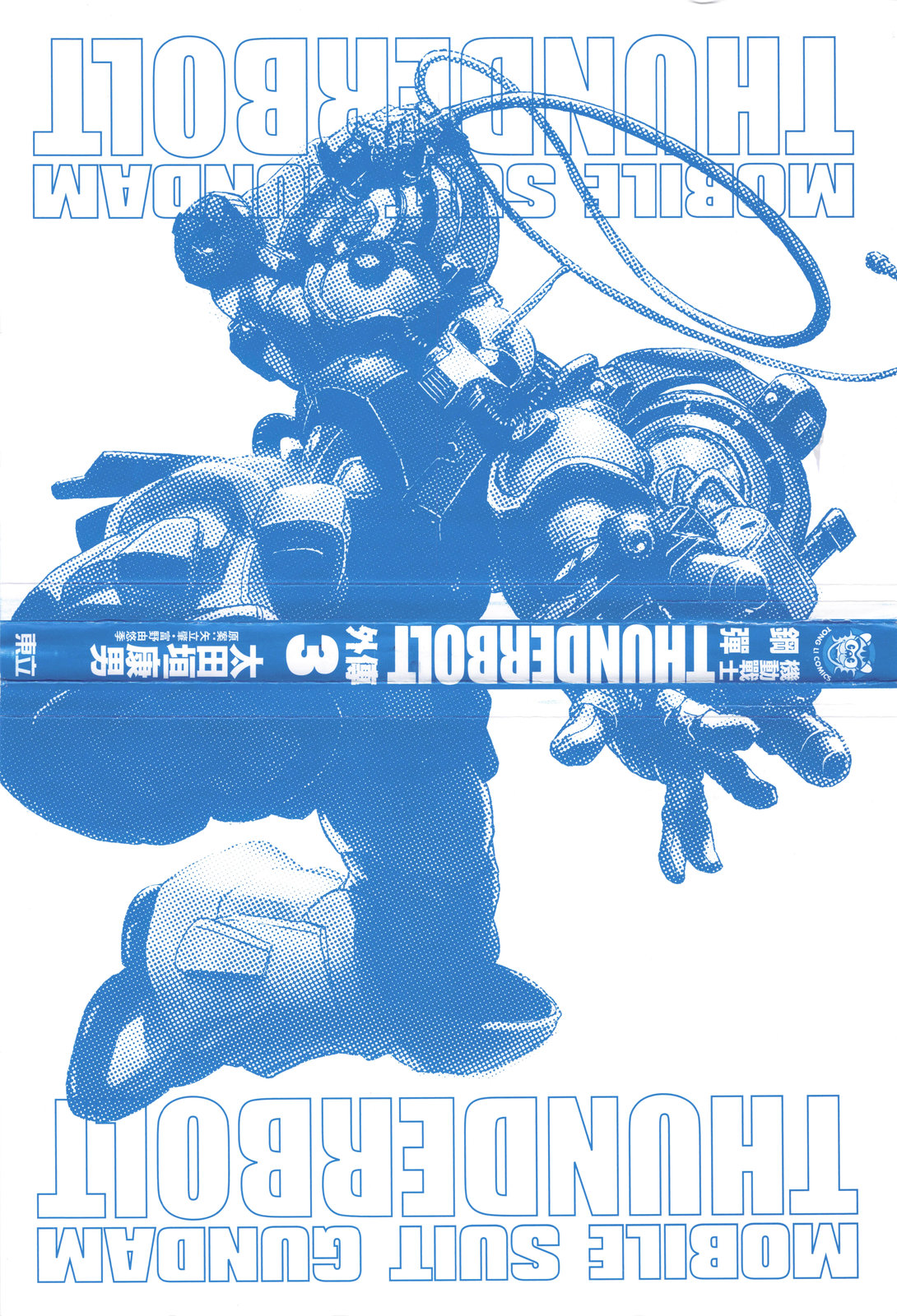 《机动战士高达THUNDERBOLT外传》第03卷 第4页