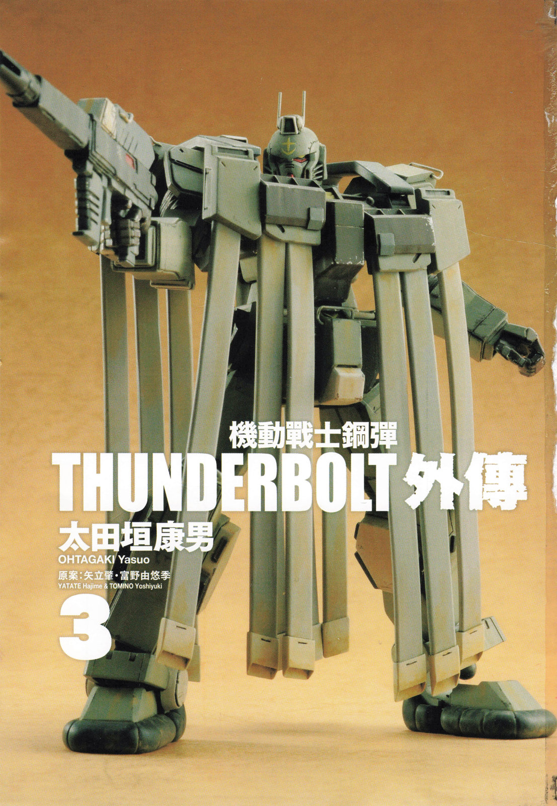 《机动战士高达THUNDERBOLT外传》第03卷 第5页