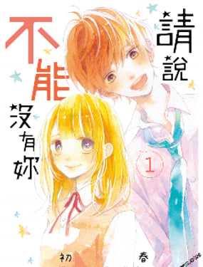 《请说不能没有你》漫画封面图 - tl漫画