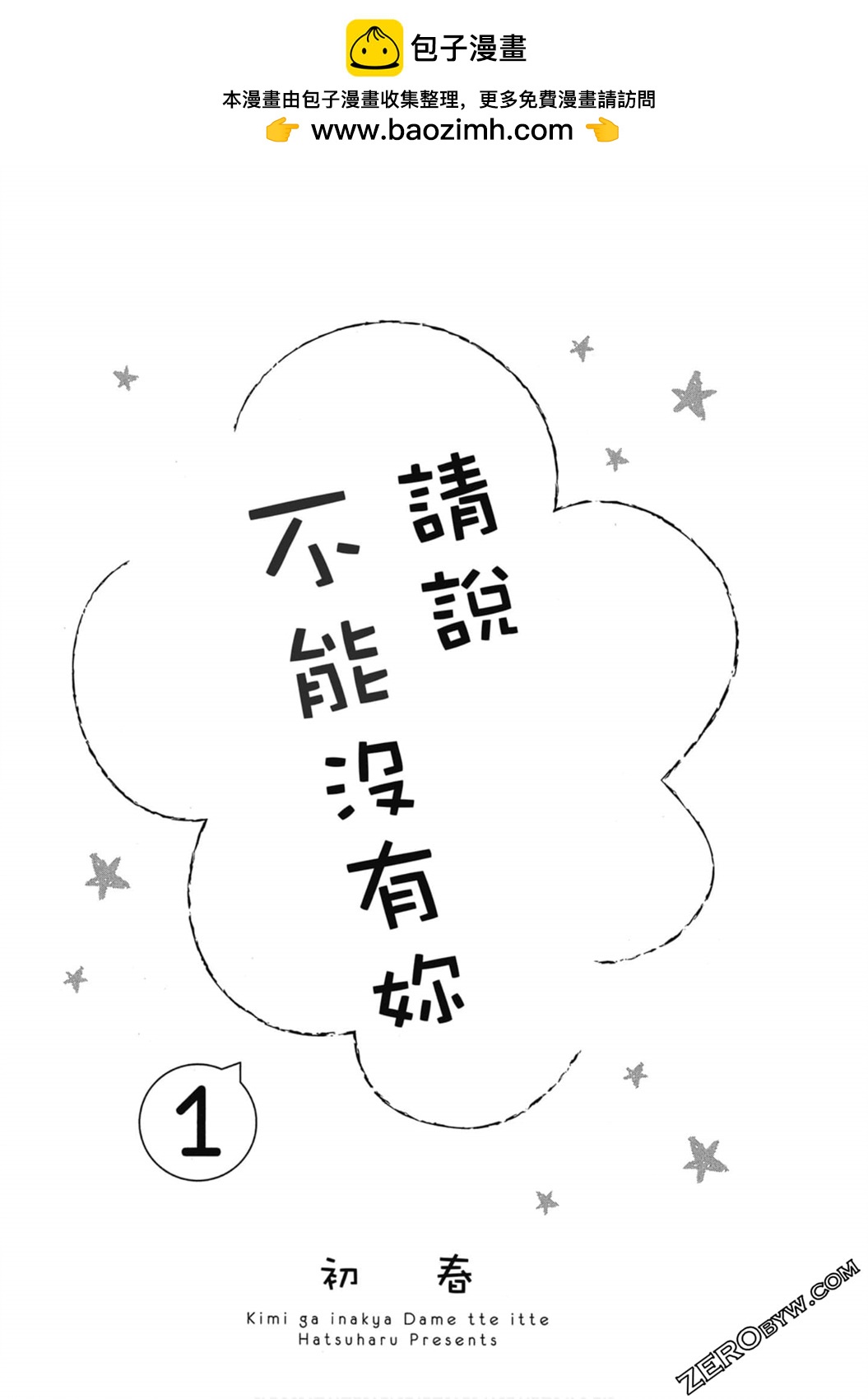 《请说不能没有你》第01卷 第2页