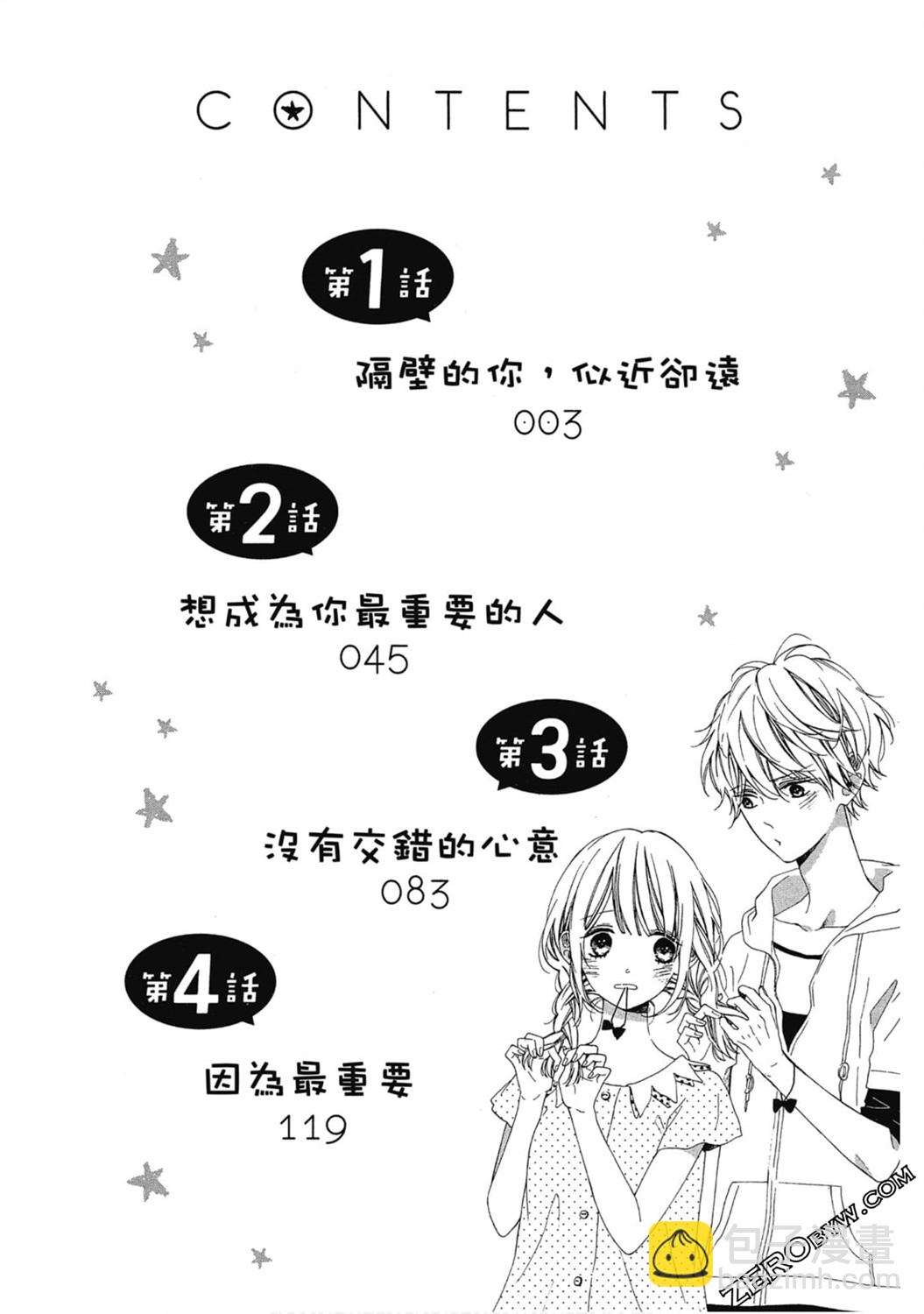 《请说不能没有你》第01卷 第3页