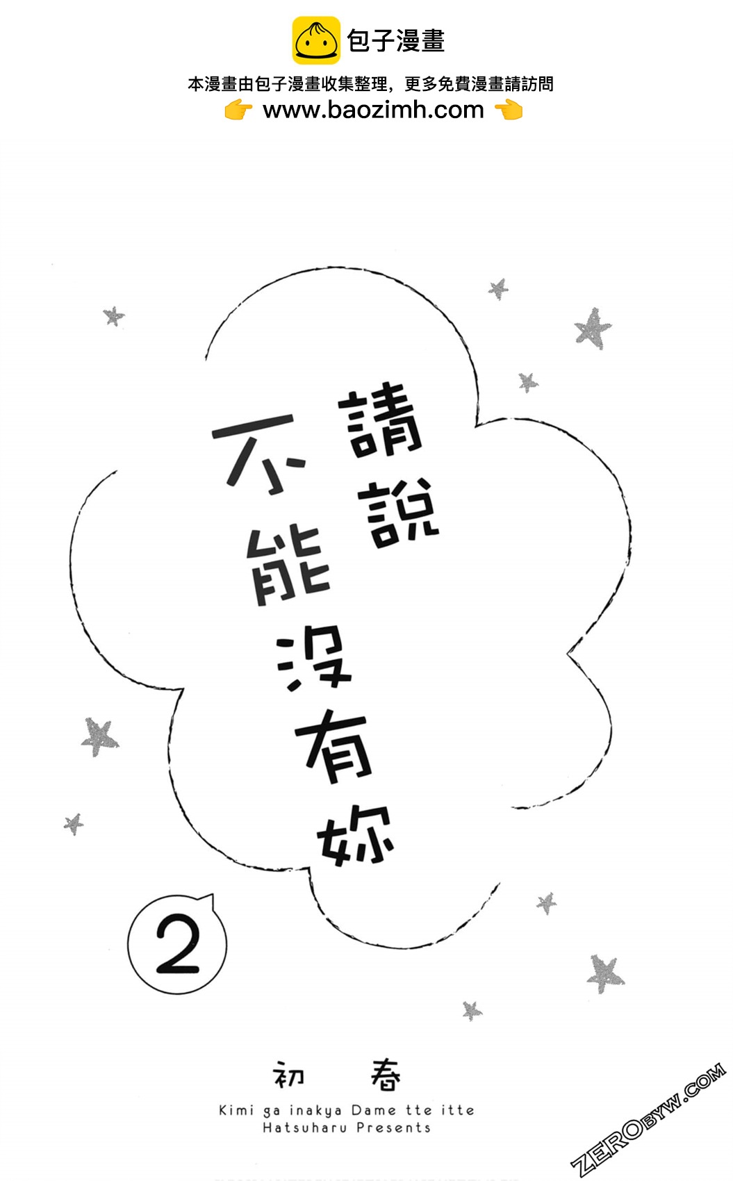 《请说不能没有你》第02卷 第2页