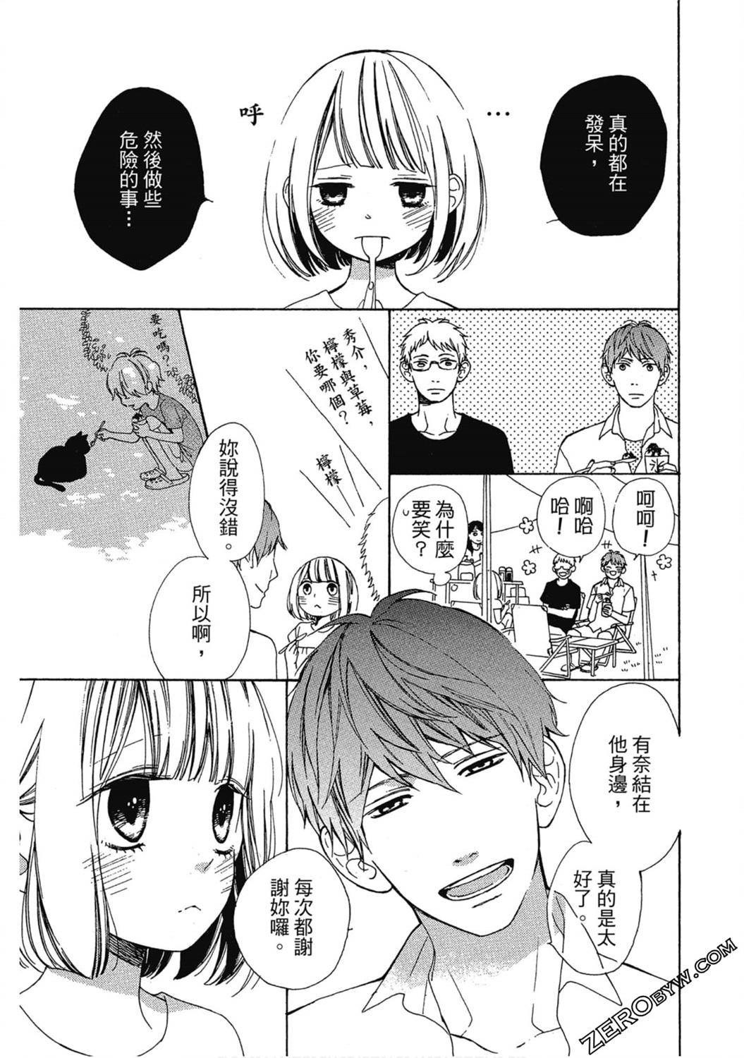 《请说不能没有你》第02卷 第6页