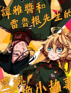 《谭雅酱和雷鲁根先生的灵魂互换小故事》漫画封面图 - tl漫画