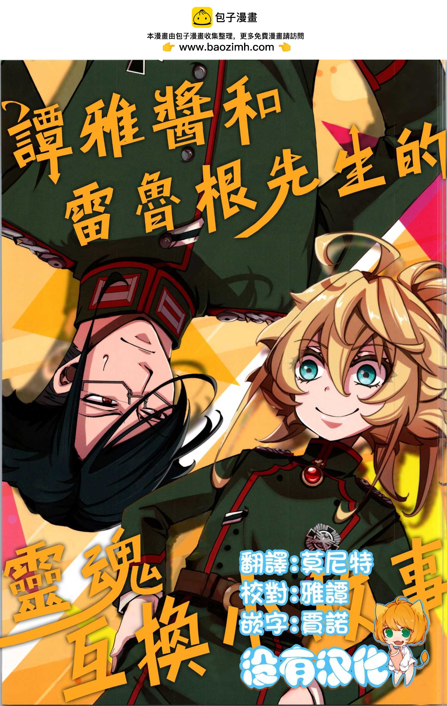 《谭雅酱和雷鲁根先生的灵魂互换小故事》短篇 第2页