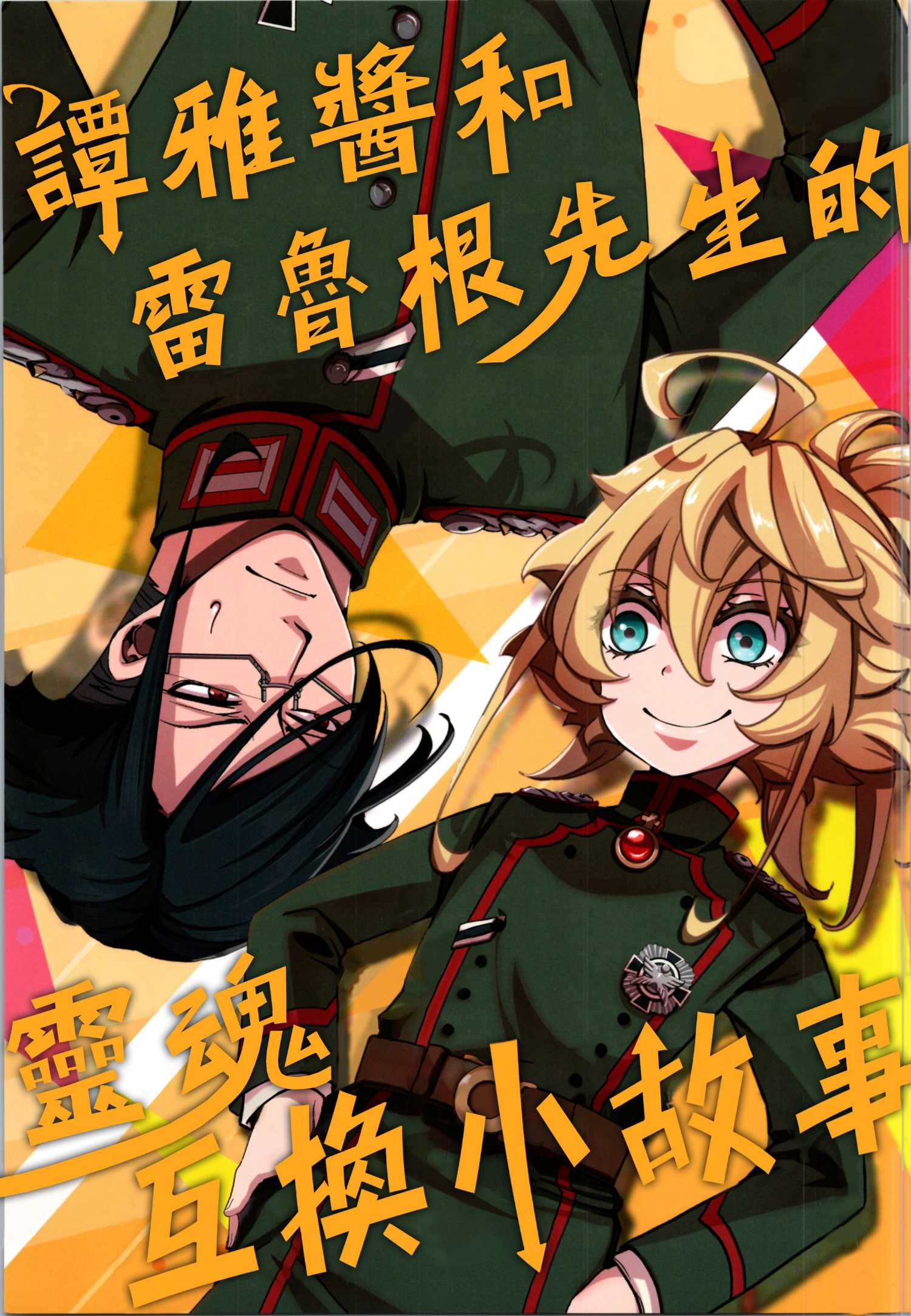 《谭雅酱和雷鲁根先生的灵魂互换小故事》短篇 第3页