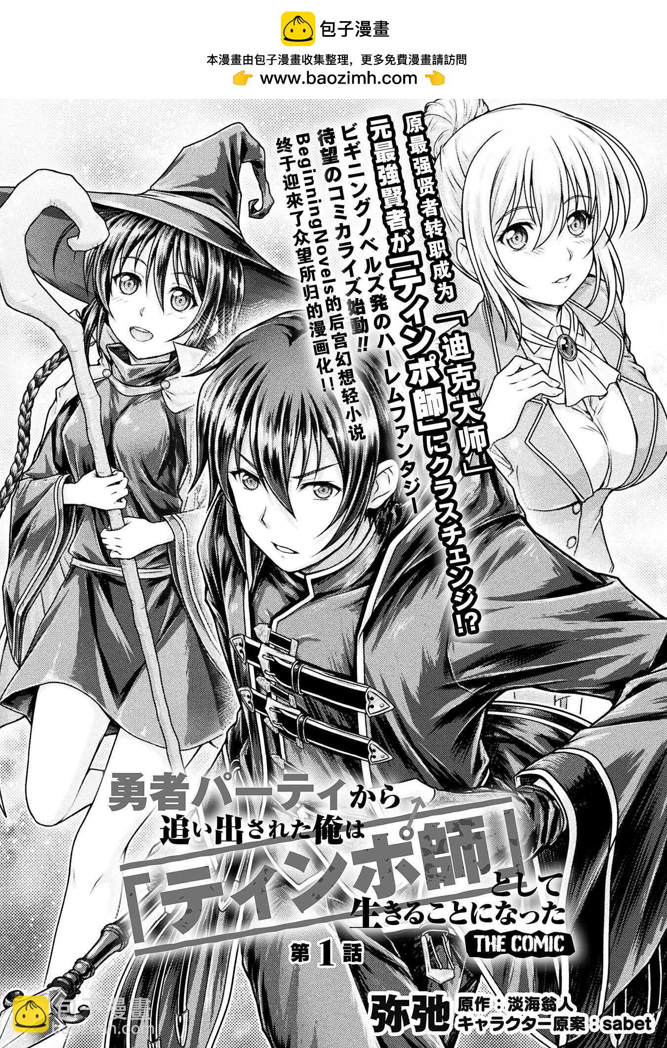 《“迪克大师”即使被踢出勇者小队也能好好生存》第一话 第2页