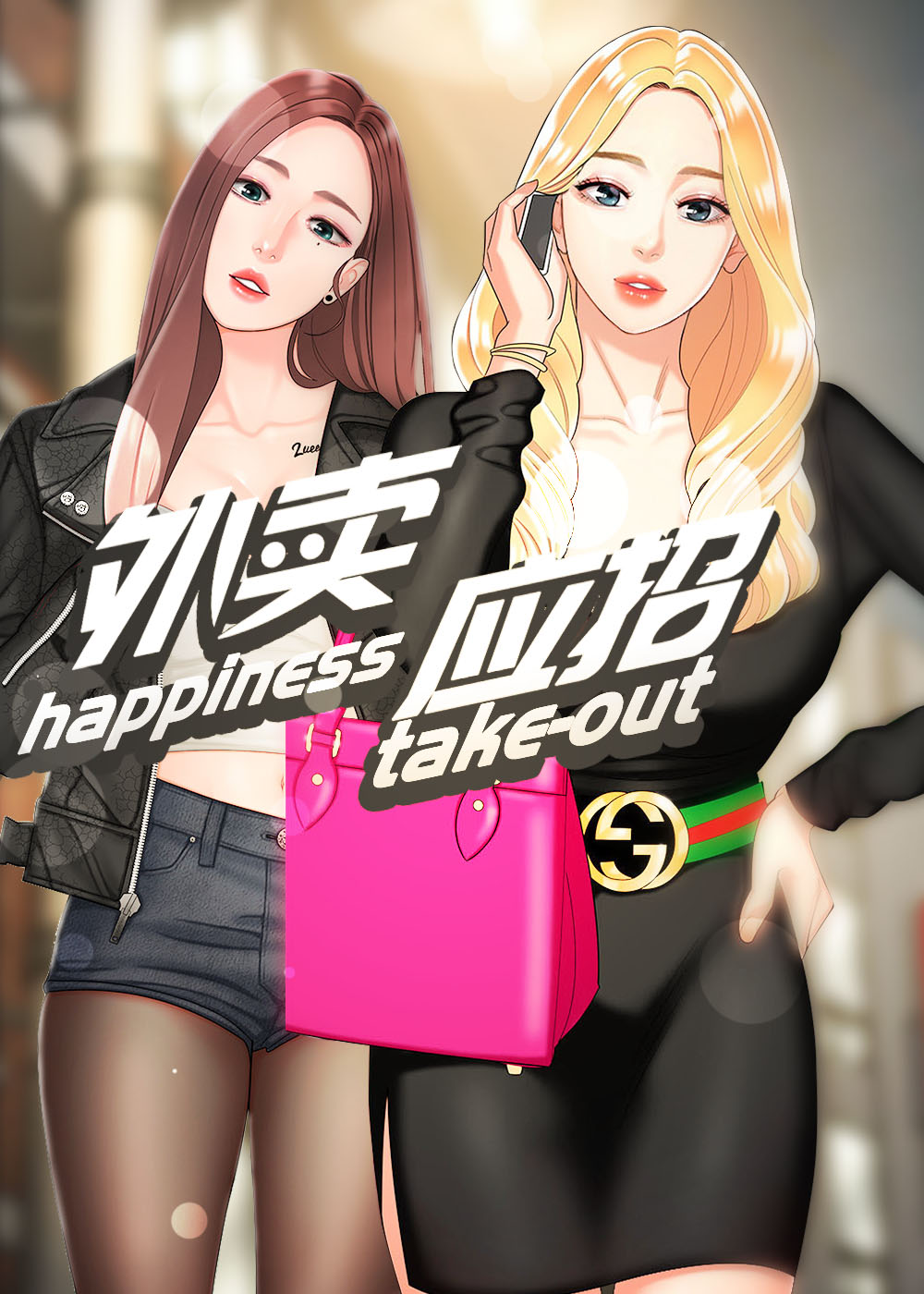 《外卖快送》漫画封面图 - tl漫画