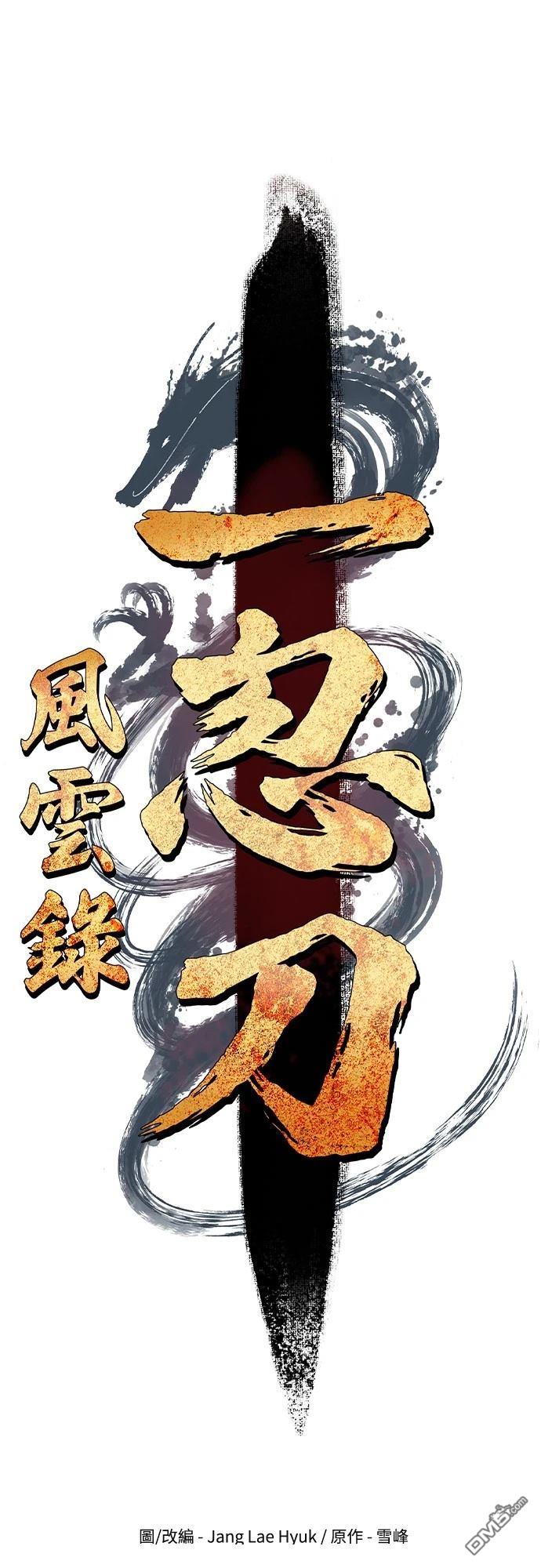《一忽刀风云录》第2话 第31页