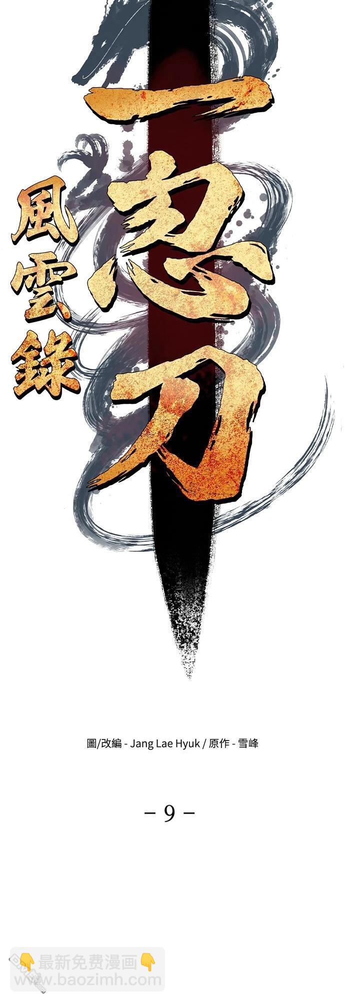 《一忽刀风云录》第9话 第34页